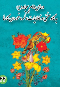 دعای بیست و دوم امام سجاد (ع) : به گاه سختی و ناملایمات و گره خوردن کارها